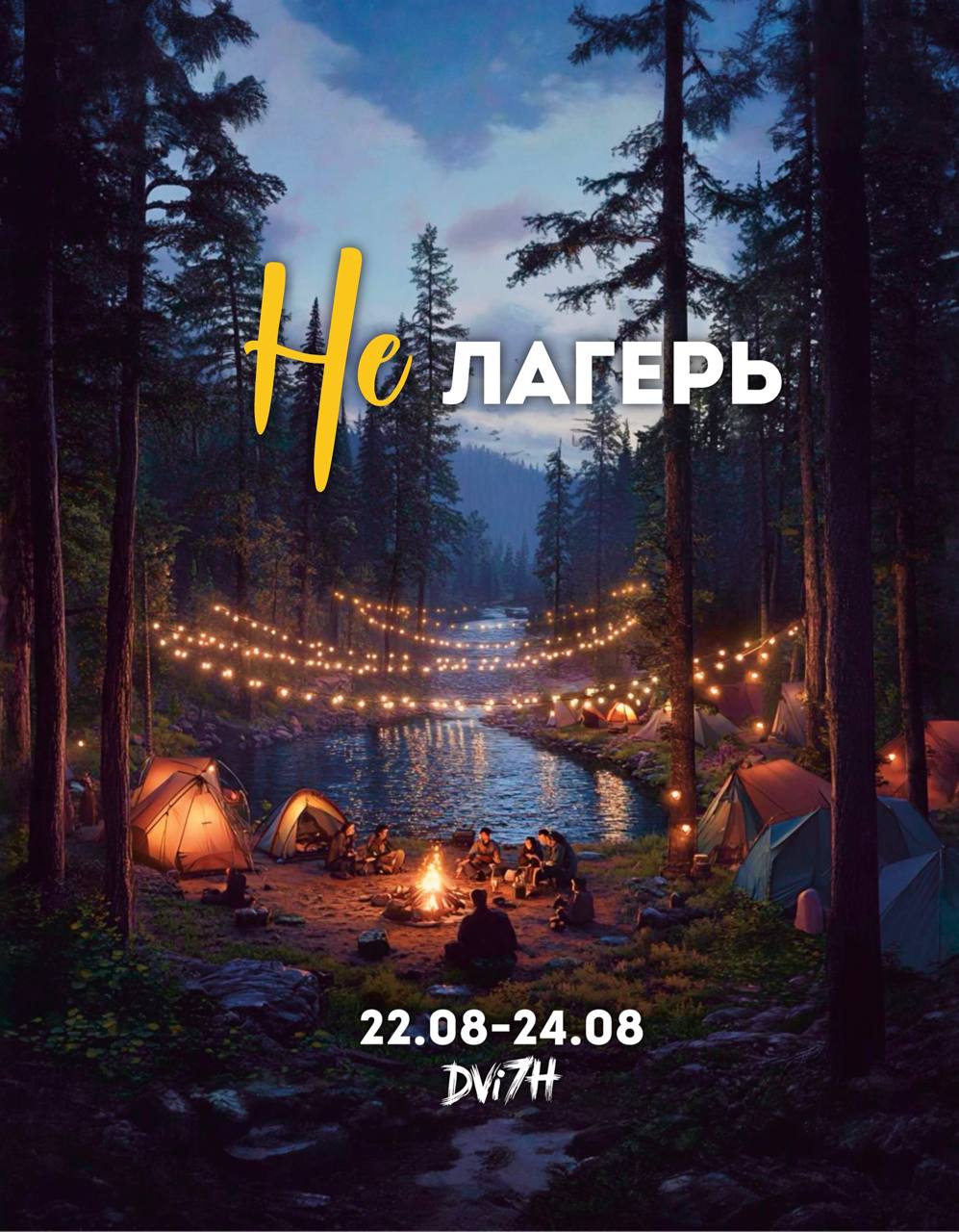 НЕлагерь 2025