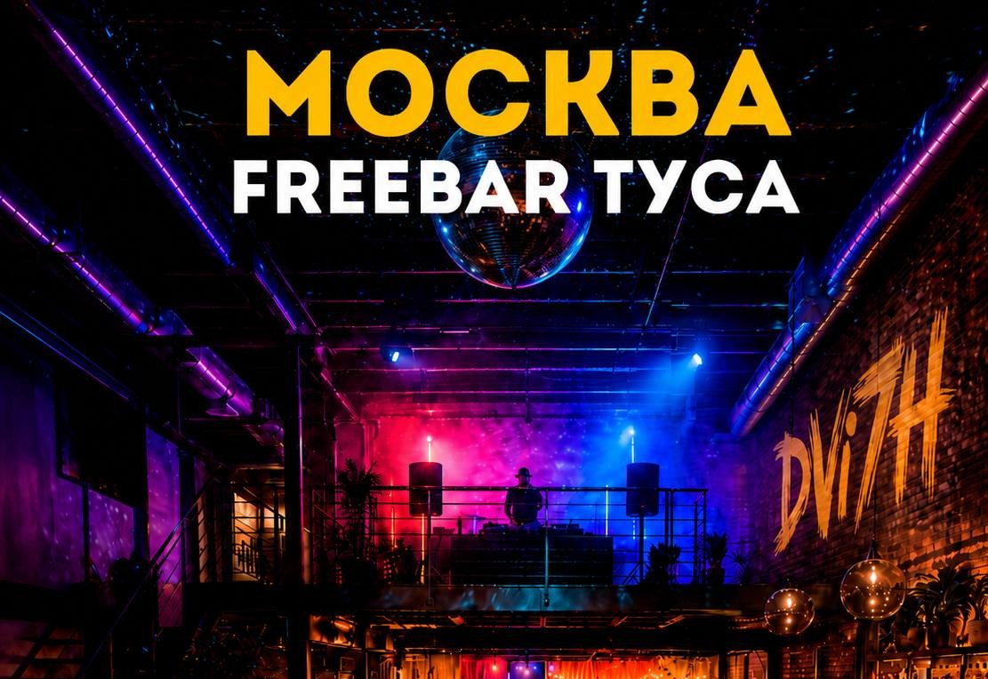 FREEBAR ТУСА
