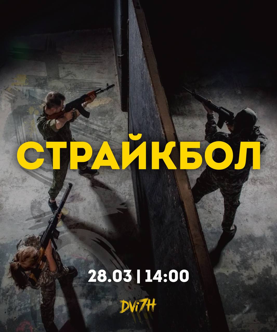 Страйкбол
